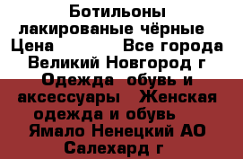 Ботильоны лакированые чёрные › Цена ­ 2 900 - Все города, Великий Новгород г. Одежда, обувь и аксессуары » Женская одежда и обувь   . Ямало-Ненецкий АО,Салехард г.